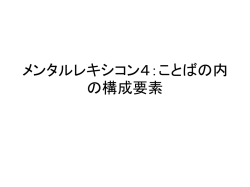 メンタルレキシコン4：ことばの内の構成要素