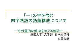 一」の字を含む 四字熟語の語彙 構成について