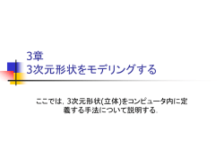 3章 3次元形状をモデリングする