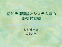 認知発達理論とシステム論の 歴史的概観