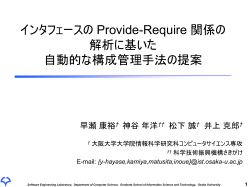 インタフェースの provide-require 関係の解析に基いた 自動的な