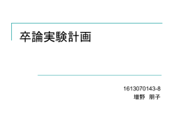 卒論実験計画