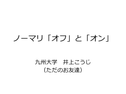 Normally &ldquo;OFF&rdquo;と Normally ON&rdquo;
