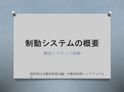 制動システムの概要