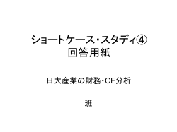 ショートケース・スタディ④