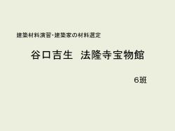 谷口吉生 法隆寺宝物館