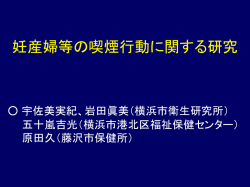 妊産婦等の喫煙行動に関する研究