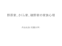 ホームコミックに学ぶ家族心理学入門