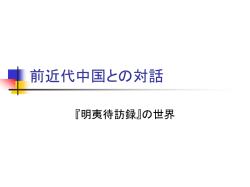 前近代中国との対話