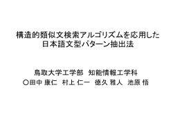 構造的類似文検索アルゴリズムを応用した日本語文型パ
