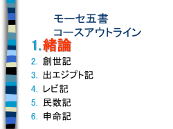 モーセ五書 コースアウトライン