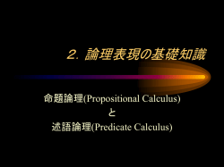 4．論理による知識表現