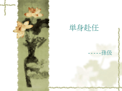 単身赴任