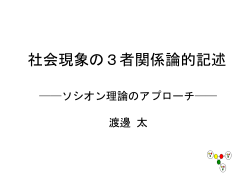 社会現象の3者関係論的記述