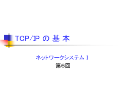 TCP/IPの基本