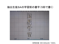 抽出生徒SAの学習前後の書字（5秒で書く）