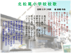 北松尾小学校校歌