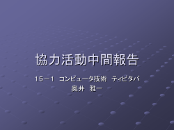 協力活動中間報告