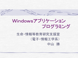 Windowsアプリケーションプログラミング