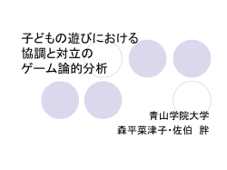 子どもの遊びにおける 協調と対立の ゲーム論的分析