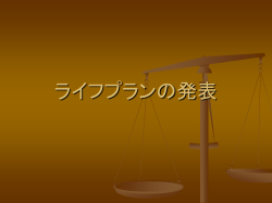 ライフプランの発表