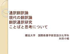 通訳翻訳論 講義資料