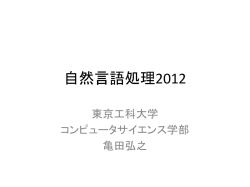 自然言語処理2012