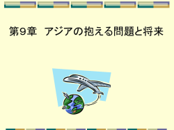 第8章 アジアの抱える問題と将来