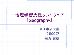 地理学習支援ソフトウェア 『Geography』