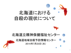 北海道における自殺について