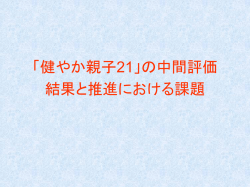 ヘルスプロモーションの評価