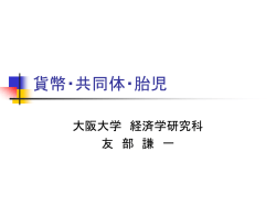 貨幣・共同体・胎児