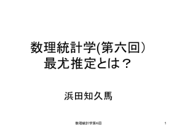 数理統計学(第六回） 最尤推定とは？