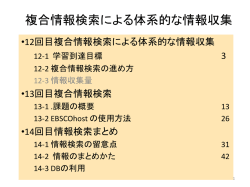 レポート5 複合情報検索による体系的な情報収集