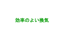 効率のよい換気 - 学校間総合ネット