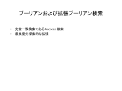 ブーリアンおよび拡張ブーリアン検索