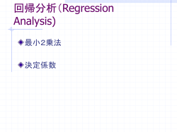 回帰分析（Regression Analysis)