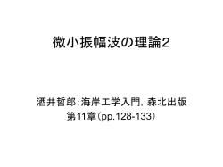 微小振幅波の理論2 - 山口大学工学部社会建設