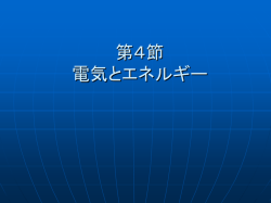 第4節 電気とエネルギー