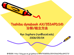 Toshiba dynabook AX /353APDSの分解/組み立て記録