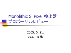 Monolithic Si Pixel 検出器 プロポーザルレビュー