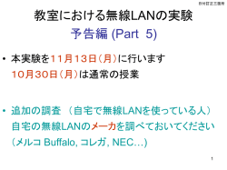 教室における無線LANの実験 予告編