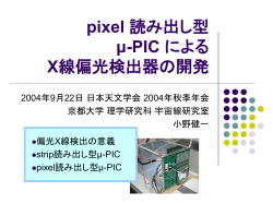 μ-PICを用いた X線偏光検出器の開発