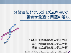 分散遺伝的アルゴリズムを用いた巡回セールスマン問題