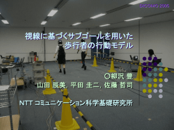 視線に基づくサブゴールを用いた歩行者の行動モデル