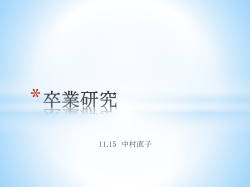 卒業研究