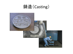 鋳造（Casting）