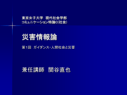 東京女子大学 現代社会学部 コミュニケーション特論C(社会) 災害情報論 第1回