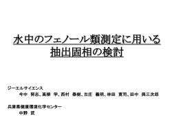 水中のフェノール類測定に用いる 抽出固相の検討