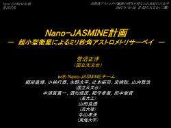 Nano-JASMINE（超小型衛星を用いた高精度位置天文観測
